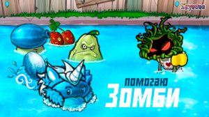 ПОМОГАЮ ЗОМБИ И ОТКРЫВАЮ ЛЕДЯНОЙ АРБУЗ | Plants vs Zombies Hybrid Remake [36]
