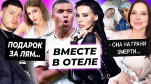 Оксану Самойлову засняли с Мбаппе / Анар потратил лям на Симку / Лерчек на грани смерти
