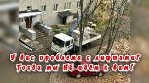 У вас проблема с лифтами? Тогда мы не идём к вам! / Статья в видео / Архив от 15.11.2024