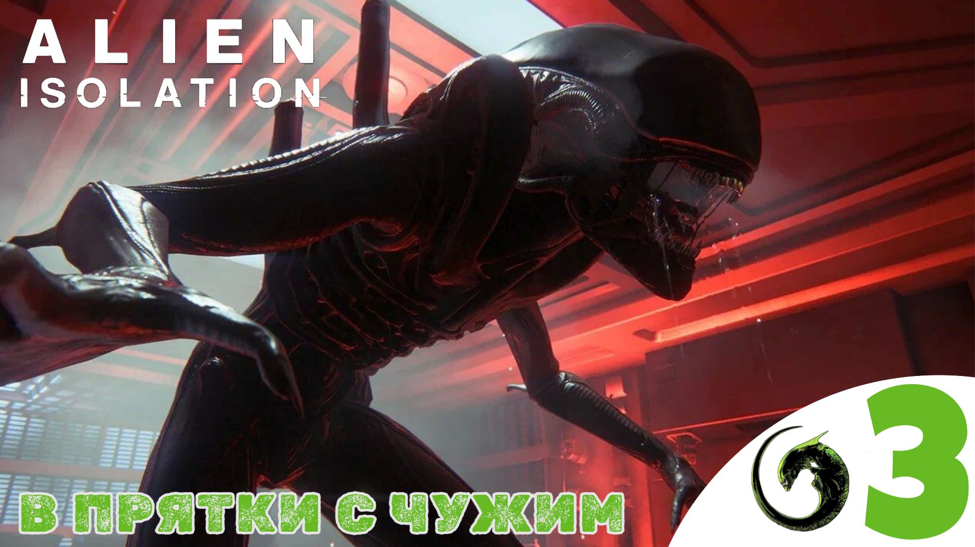 ❎ ПРЯТКИ С ЧУЖИМ - Прохождение Alien Isolation ❸ Найти аптечку, Спастись от пожара | Алиен Изолейшен