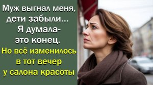 Муж выгнал меня, дети забыли… Я думала это конец. Но всё изменилось в тот вечер у салона красоты