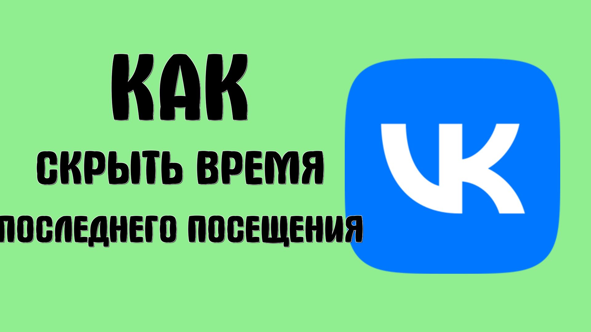 Как вконтакте скрыть время последнего посещения