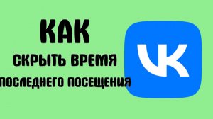 Как вконтакте скрыть время последнего посещения