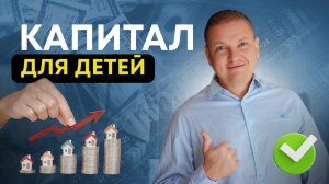 Инвестиции для детей: капитал, который станет трамплином!