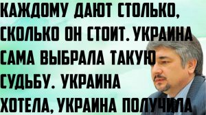 Ищенко: Каждому дают столько, сколько он стоит. Украина сама выбрала такую судьбу, хотела и получила