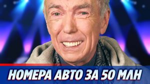 Номера Юрия Николаева оценили в огромную сумму 🔥 Новости Шоу-Бизнеса