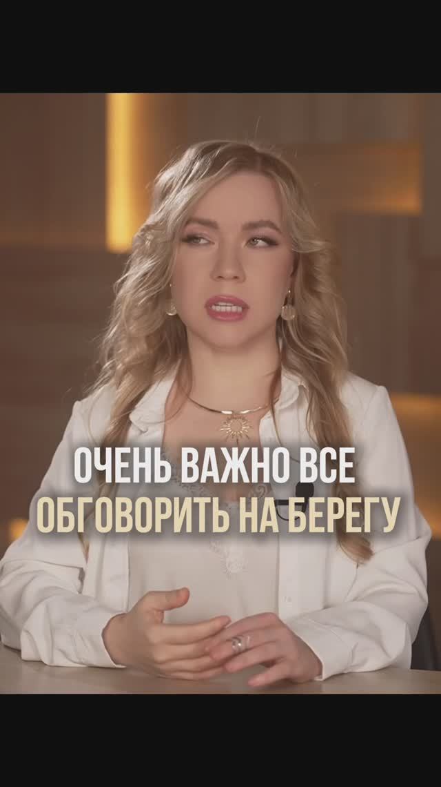 ОЧЕНЬ ВАЖНО ВСЕ ОБГОВОРИТЬ НА БЕРЕГУ