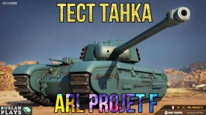 ТЕСТ ТАНКА 🔥 ARL PROJET F