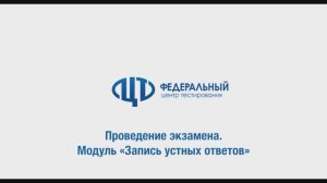 3_Проведение экзамена. Модуль «Запись устных ответов»
