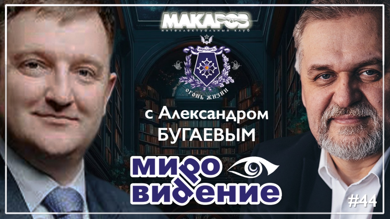 МироВидение. Сюжет 44. Александр БУГАЕВ. (28.01.2026).