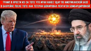 Трамп в ярости из-за того, что Иран нанес удар по американской базе в Бахрейне после того, как Тегер