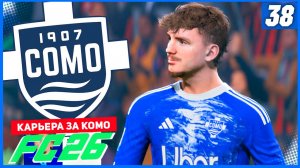 FC 26 КАРЬЕРА ЗА КОМО 1907 #38 - ТАРАН ВОЛЬТЕМАДЕ!!