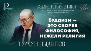 Тумун Цыдыпов: буддизм — это скорее философия, нежели религия