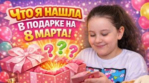 👉 Что я нашла в подарке на 8 Марта?! 🎁 Распаковка Краш Бокса