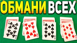 Чертовски КРУТОЙ ТРЮК с Десятками который ОБМАНЕТ ЛЮБОГО / Фокусы с картами обучение #хобби