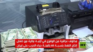 العراق.. مخاوف من أزمة مالية جراء الحرب