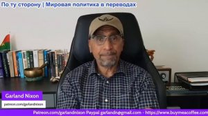 Гарланд Никсон - Война проиграна — выхода нет — империя близится к концу