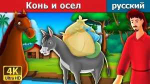 Конь и осёл. Детские сказки Мультики для детей Детские мультики Мультфильм