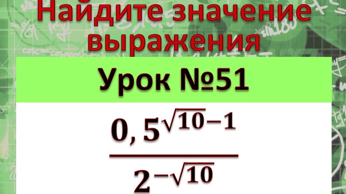 Найдите значение выражения 〖0,5〗^(√10-1)/2^(-√10)