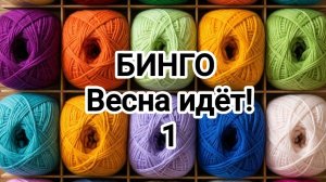 Бинго, весна идёт! /1