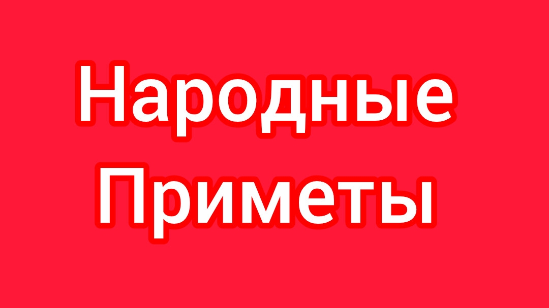 Народные Приметы на сегодня 1️⃣2️⃣ Марта 2️⃣0️⃣2️⃣6️⃣🔮#приметы #народныеприметы #приметыисуеверия