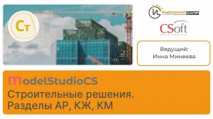 Мастер-класс по Model Studio CS Строительные решения (разделы АР, КЖ, КМ) - часть 1
