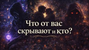 Что от вас СКРЫВАЮТ и кто? Гадание на Tarot расклад онлайн