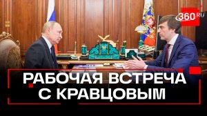 Владимир Путин провел рабочую встречу с Министром просвещения Сергеем Кравцовым