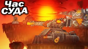 Левиафан будет спасён? - Разбор Конец для КВ-6 и Левиафана - Сюжет Геранд Мультики про Танки Теории!