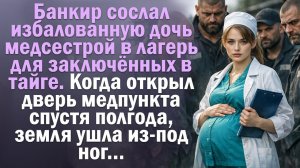 Банкир сослал дочь медсестрой в тайгу. Через полгода открыл дверь медпункта и обомлел