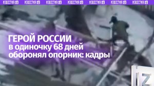 Рядовой Ярашев, которому присвоили звание Героя России, удерживал позиции в ДНР 68 дней в одиночку