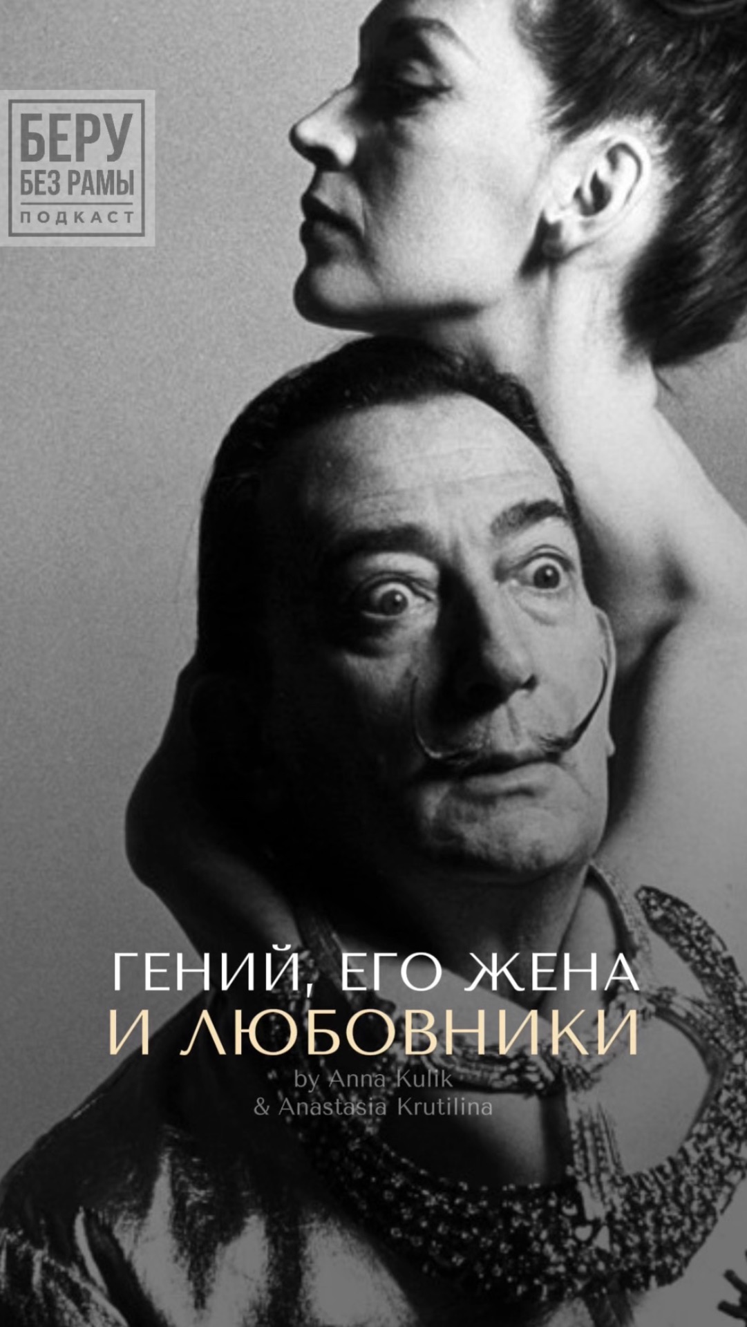 А вы знали об этой стороне отношений Дали и Галы? Полный выпуск уже на канале