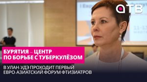 Бурятия – центр по борьбе с туберкулёзом. В Улан-Удэ проходит первый Евро-Азиатский форум фтизиатров