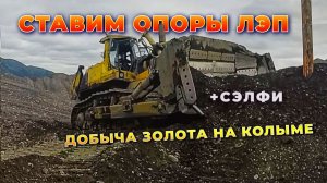 Устанавливаем опоры ЛЭП. Сэлфи на опоре. Работаем на Колыме