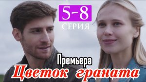 Цветок граната 5 6 7 8 серия анонс сериала