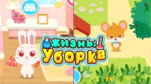 Игра "BabyBus. Жизнь уборка" Детская познавательная игра.