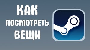 Как посмотреть вещи в стиме