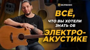 Всё об ЭЛЕКТРОАКУСТИЧЕСКОЙ гитаре | Обзор Adler Guitars DCE100-SR | SKIFMUSIC.RU