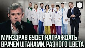 Минздрав будет награждать врачей штанами разного цвета. Сергей Мардан (от 09.03.2026)
