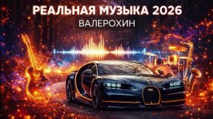 Реальная музыка 2026