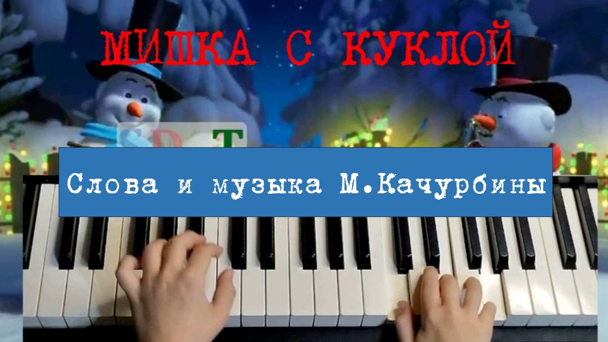 МИШКА С КУКЛОЙ (с ритмом и аккордами)