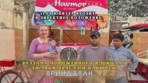 11 марта. Юпитер входит в директное положение. Раздача мороженого в школах Джанки Прасад и Панкадж