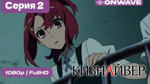 Кизнайвер  - 2 серия [OnWave]