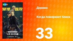 Когда померкнет блеск 33 серия