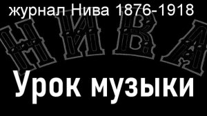 Урок музыки.Харламов,  журнал Нива 1876-1918