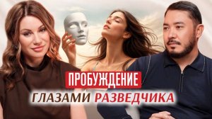 Разведчик о пробуждении: как перестать обманывать себя и обрести свободу. Алтай Серикбай.