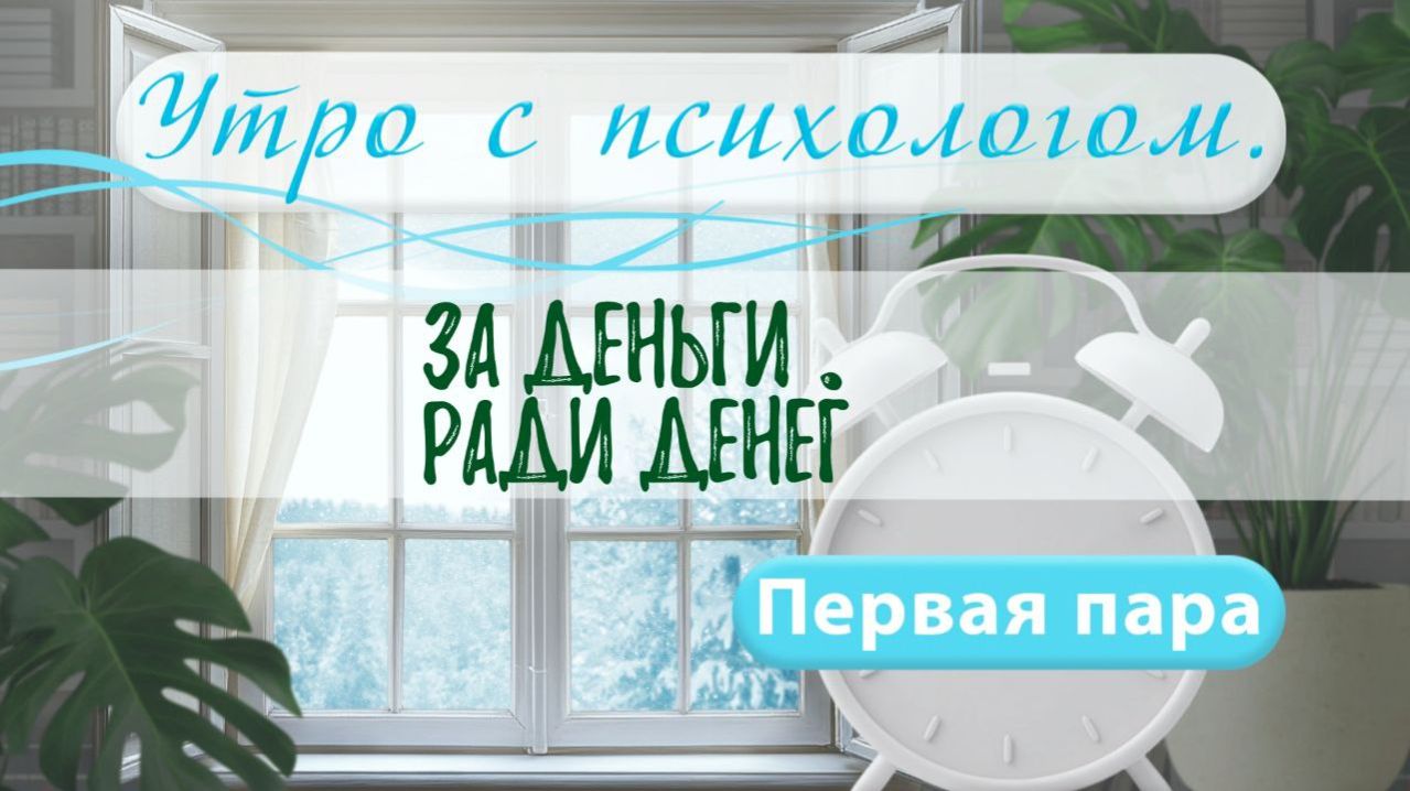 За деньги. Ради денег. - Вера Жучкова - Утро с Психологом