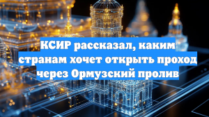 КСИР рассказал, каким странам хочет открыть проход через Ормузский пролив