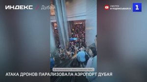Атака дронов парализовала аэропорт Дубая