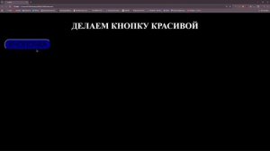 ДЕЛАЕМ КНОПКУ HTML/(?) CSS КРАСИВОЙ!!!
